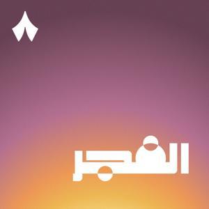 الفجر by ثمانية/thmanyah