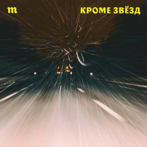 Кроме звезд by Медуза / Meduza
