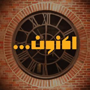 اکنون -  صفحه رسمی by Aknoontalks