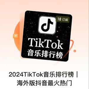 2024TikTok音乐排行榜|海外版抖音最火热门 by 煌煌星上兔