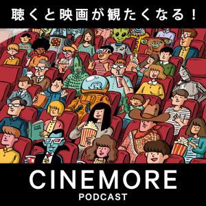 聴くと映画が観たくなる! CINEMORE by CINEMORE