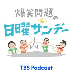 爆笑問題の日曜サンデー by TBS RADIO
