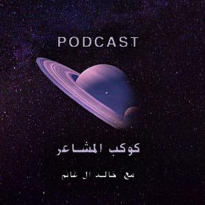 كوكب المشاعر by khalid Al-Ghanim