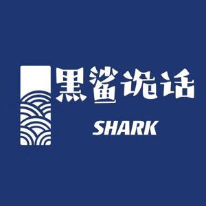 黑鲨诡话 by 黑鲨诡话