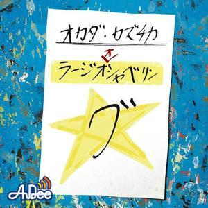 オカダ・カズチカ ラージオオシャベリング by JAPAN FM NETWORK