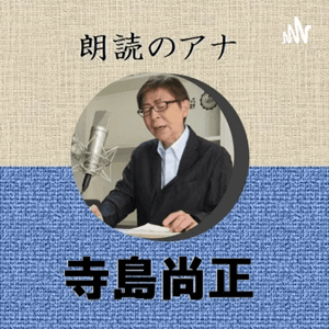 朗読のアナ 寺島尚正 by roudoku iqunity
