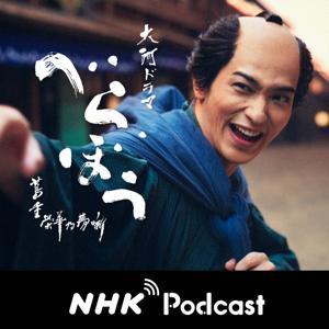 もっと、べらぼう NHKラジオ「ラジオ深夜便」 by NHK (Japan Broadcasting Corporation)