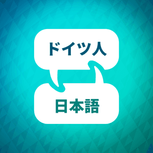 ドイツ語学習アクセラレーター by Language Learning Accelerator