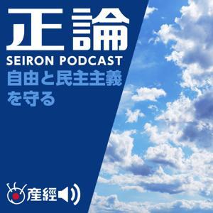 正論ポッドキャスト by 産経Podcast(産経新聞社)