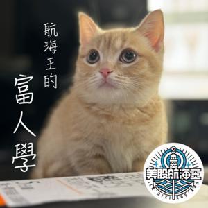 航海王的富人學 by 美股航海王.傑克.史派羅