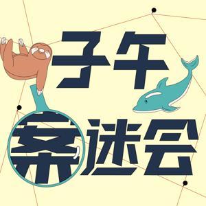 子午案迷会 by 子午案迷会