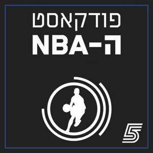 פודקאסט ה-NBA של ערוץ הספורט by ערוץ הספורט