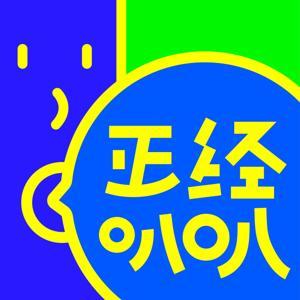 正经叭叭 by 惊讶喜剧