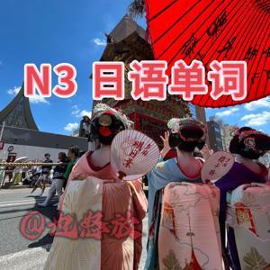 日语单词+中文翻译 日语单词拼读 疯狂日语也怒放 by 也怒放_天青色