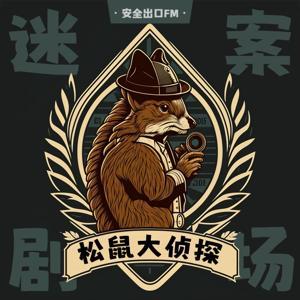 松鼠大侦探 by EXIT雨叔叔