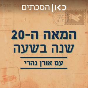 המאה ה-20: שנה בשעה The 20th century: a year in an hour by כאן | Kan