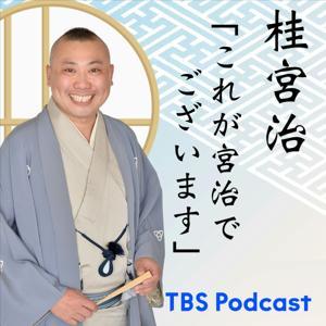 桂宮治「これが宮治でございます」 by TBS RADIO
