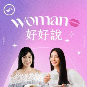 Woman好好說 by Irene、速玲&SoundOn 製作團隊