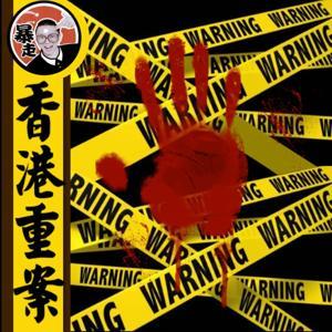 香港A1重案丨粵語丨暴走的陳老C丨廣東話 by 暴走的陳老C