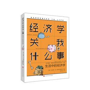 《经济学关我什么事》|德国经济学家的故事书 by 纽英后花园