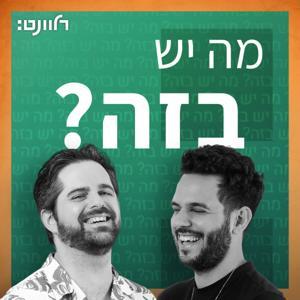 מה יש בזה - רלוונט by Relevant: