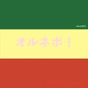 オルネポ! by オルネポ!制作委員会