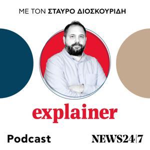 Explainer by NEWS 24/7 | Σταύρος Διοσκουρίδης