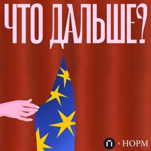 Что дальше? by НОРМ