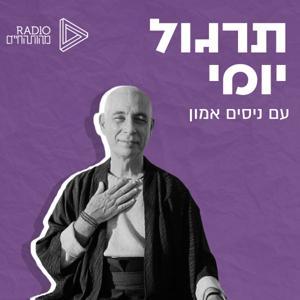 תרגול יומי עם ניסים אמון by רדיו מהות החיים | EOL Radio