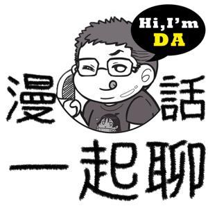 漫話一起聊 by DA