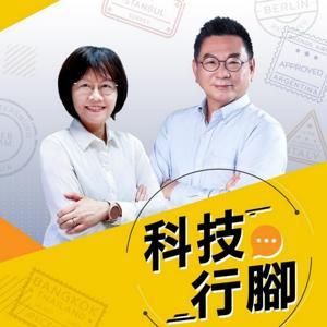 科技行腳 by IC之音竹科廣播|黃欽勇、温怡玲主持