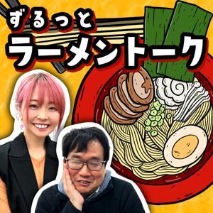 ラーメン官僚と山口えりこの『ずるっとラーメントーク』 by 産経Podcast(産経新聞社)