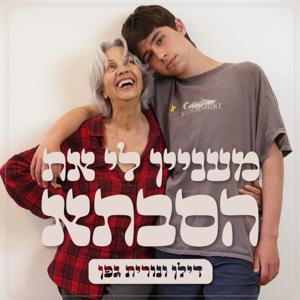 מעניין לי את הסבתא by All•in