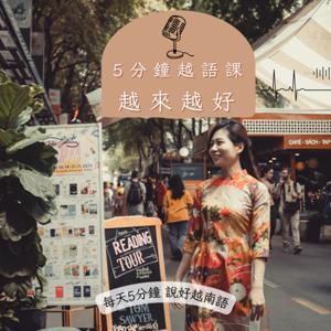 5分鐘越語課:越來越好 by 越南語 I Mindy Hsu