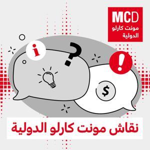 نقاش مونت كارلو الدولية by مونت كارلو الدولية / MCD