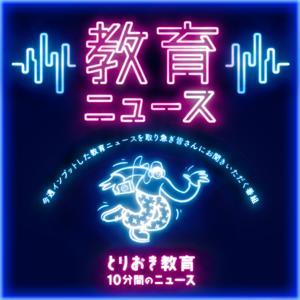 とりおき教育 -10分間の教育ニュース- by はるか と ひとし