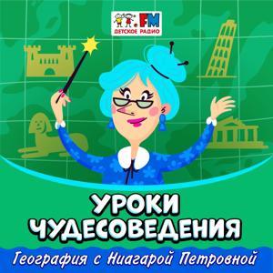 Уроки чудесоведения by Детское Радио