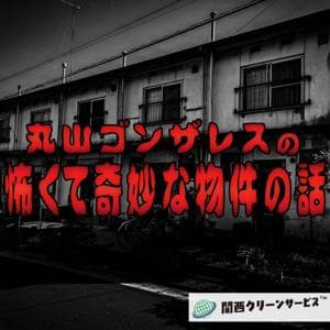 丸山ゴンザレスの怖くて奇妙な物件の話 by 丸山ゴンザレス