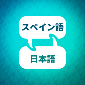 スペイン語学習アクセラレーター by Language Learning Accelerator