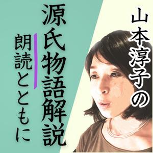 山本淳子の源氏物語解説 朗読とともに by 産経Podcast(産経新聞社)
