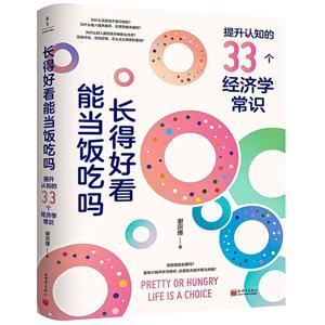 长得好看能当饭吃吗:提升认知的33个经济学常识 by 多云下的蛋