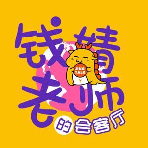 钱婧老师的会客厅 by 钱婧老师