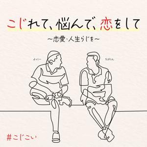 こじれて、悩んで、恋をして 〜恋愛・人生らじを〜 by こじこい