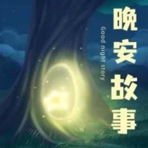 晚安故事 | 哄睡 by 哩滴吖小姐姐_超甜糖