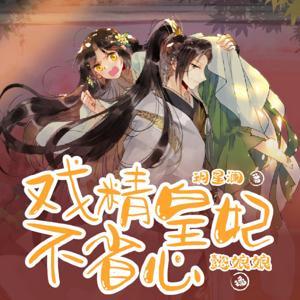 戏精皇妃不省心|免费|古言多播|爆笑 by 懿娘娘