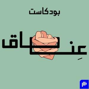 عناق by ياسمين