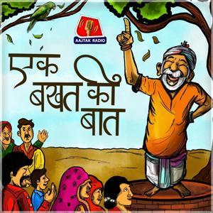 Ek Bakhat Ki Baat by Aaj Tak Radio