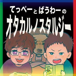 オタカルノスタルジー(オタカルジー)~ゲームやアニメとか~ by オタカルノスタルジー(オタカルジー)