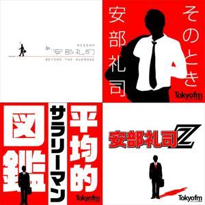 NISSAN あ、安部礼司 ~BEYOND THE AVERAGE~ by TOKYO FM