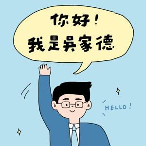 你好!我是吳家德 by 吳家德